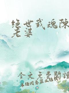 绝世武魂陈枫的老婆