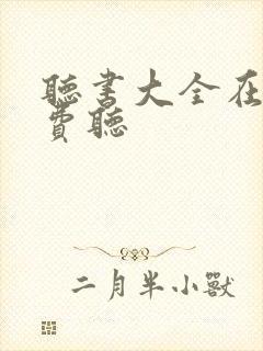 听书大全在线免费听