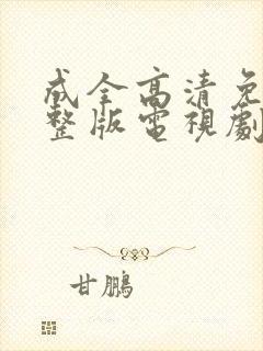 成全高清免费完整版电视剧在线观看