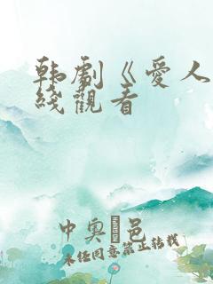 韩剧《爱人》在线观看