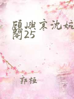 顾屿寒沈婉笔趣阁25