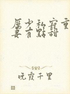 厉少私宠重生娇妻有点甜