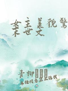 女主美貌惊艳的末世文