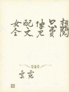 女配他只想被渣全文免费阅读