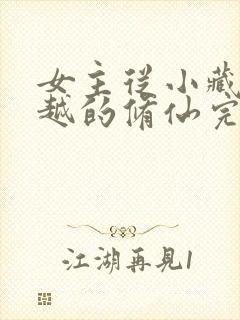 女主从小藏拙穿越的修仙完本小说