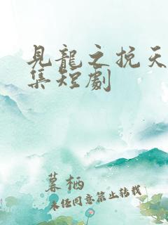 见龙之挽天倾全集短剧