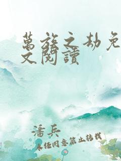 万族之劫免费全文阅读