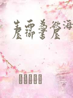 生而为欲海棠书屋御书屋