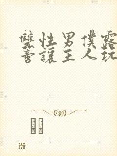 双性男仆露出花蒂让主人玩弄故事