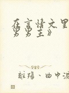 在言情文里撩直男男主》