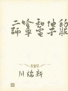 二哈和他的白猫师尊电子版