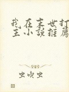 我在末世打脸女主小说推荐