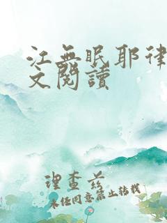 江无眠耶律央全文阅读