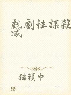 戏剧性谋杀无删减