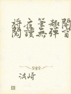 将夜笔趣阁全文阅读无弹窗