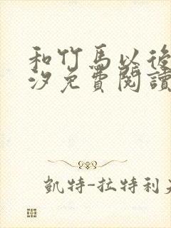 和竹马以后溪夕汐免费阅读笔趣阁