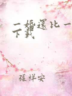 一婚还比一婚高下载
