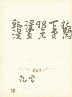 韩漫98下拉式漫画免费阅读