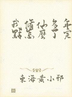 我修仙多年强亿点怎么了完整