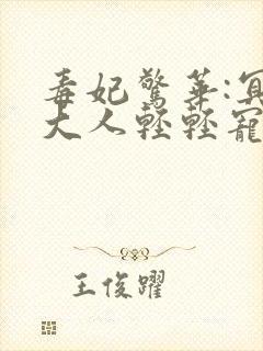 毒妃惊华:冥帝大人轻轻宠免费阅读