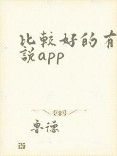 比较好的有声小说app