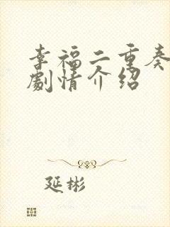 幸福二重奏分集剧情介绍