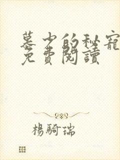 慕少的秘宠甜妻免费阅读