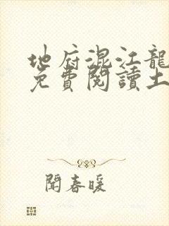 地府混江龙漫画免费阅读土豪漫画下拉式