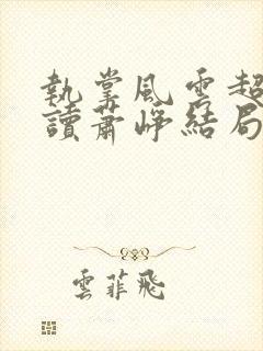 执掌风云超前阅读萧峥结局