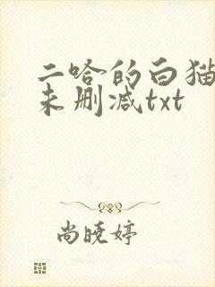 二哈的白猫师尊未删减txt