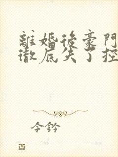 离婚后豪门前夫彻底失了控时漾最新章节阅读