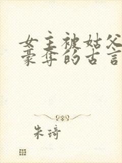 女主被姑父强取豪夺的古言