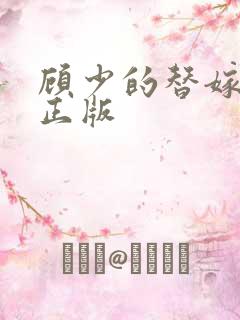 顾少的替嫁甜妻正版