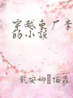 穿越东厂李化田的小说