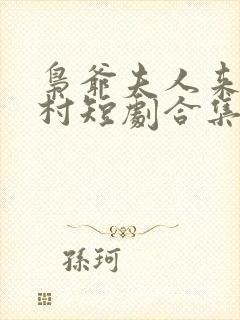 枭爷夫人来自农村短剧合集