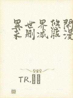 异世界悠闲农家未删减版漫画