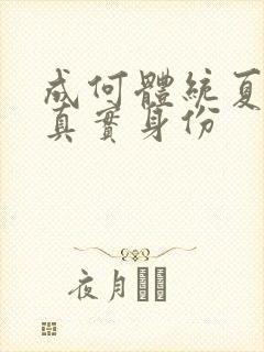 成何体统夏侯澹真实身份