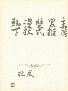 韩漫双男主漫画下拉式推荐