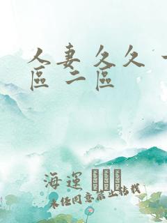 人妻 久久 一区 二区