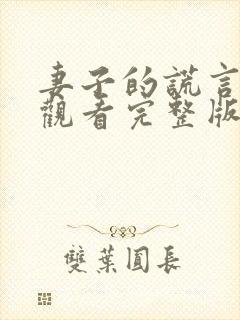 妻子的谎言免费观看完整版在线观看