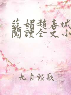 苏媚赵春城免费阅读全文小说