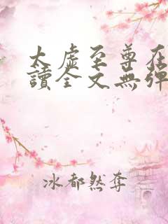 太虚至尊在线阅读全文无弹窗小说