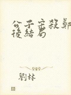 公子宋杀郑灵公后结局