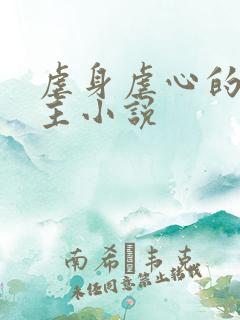 虐身虐心的双男主小说