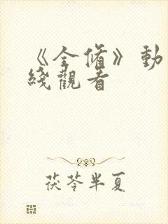 《全修》动漫在线观看