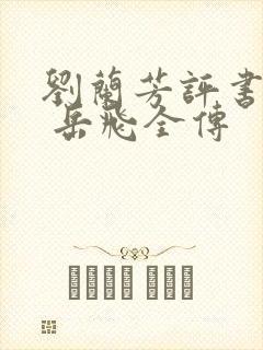 刘兰芳评书大全 岳飞全传