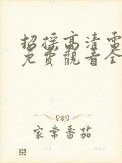 招摇高清电视剧免费观看全集完整版