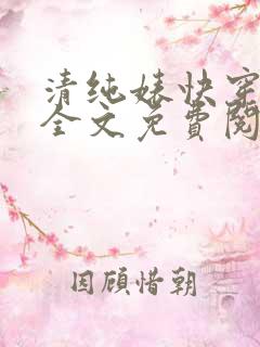 清纯婊快穿日常全文免费阅读
