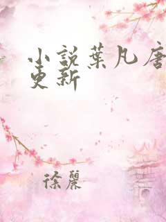 小说叶凡唐若雪更新