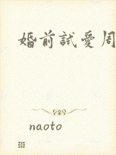 婚前试爱周秀娜